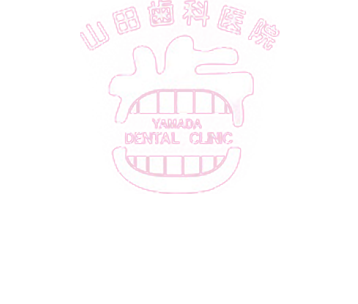 山田歯科医院YAMADA DENTAL CLINIC