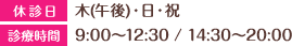 休診日: 木(午後)・日・祝 / 診療時間: 9:00～12:30 / 14:30～20:00