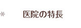 医院の特長