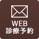 WEB 診療予約