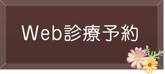 Web診療予約