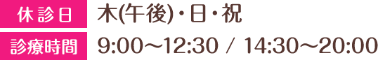 木(午後)・日・祝休診 9:00～12:30 / 14:30～20:00
