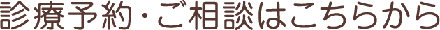 お口の相談・診療予約はこちら