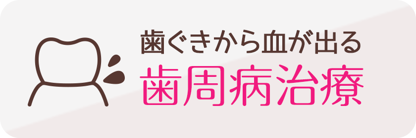 歯ぐきから血が出る歯周病治療