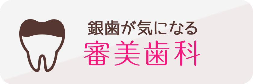 銀歯が気になる審美歯科