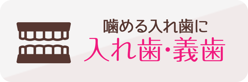 噛める入れ歯に入れ歯・義歯