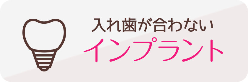 入れ歯が合わないインプラント