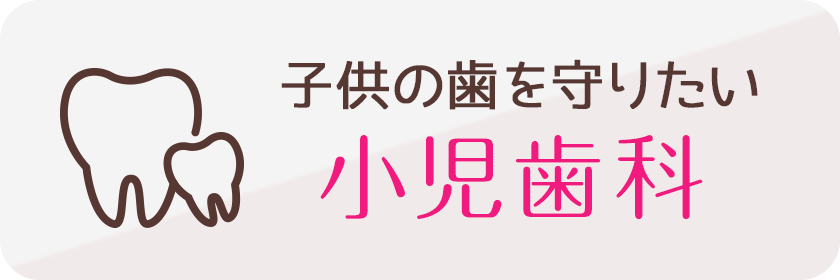 子供の歯を守りたい小児歯科