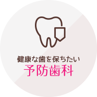 健康な歯を保ちたい予防歯科