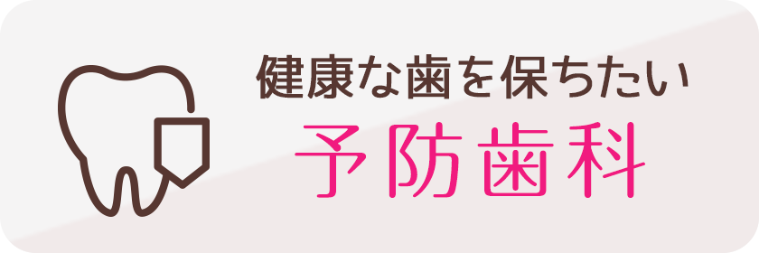 健康な歯を保ちたい予防歯科