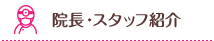 院長・スタッフ紹介