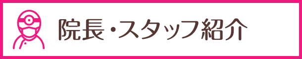 院長・スタッフ紹介