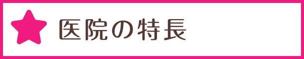 医院の特長