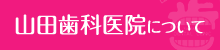 山田歯科医院について