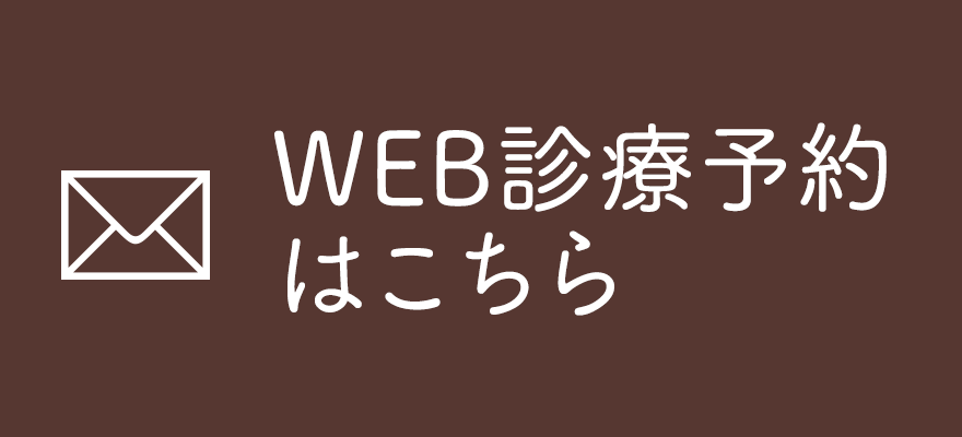 WEB診療予約はこちら