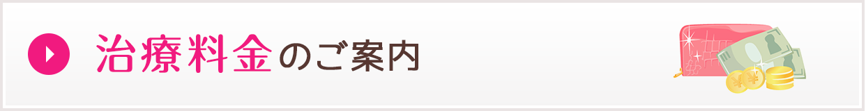 治療料金のご案内